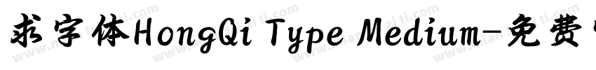 求字体HongQi Type Medium字体转换